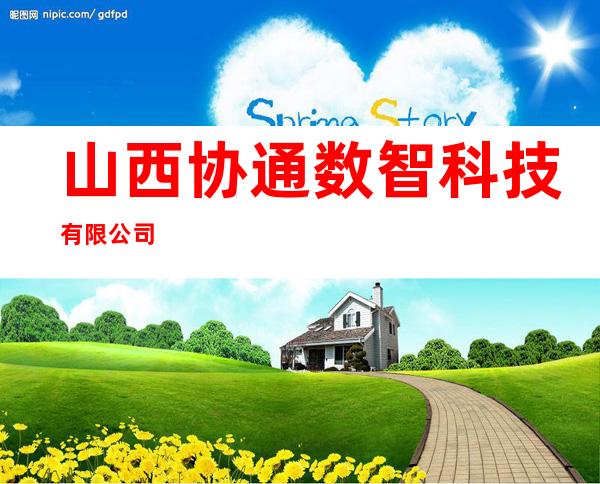 山西协通数智科技有限公司