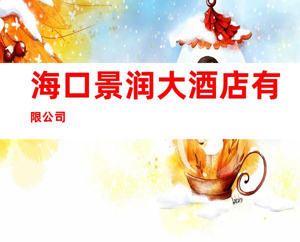 海口景润大酒店有限公司